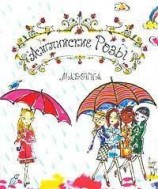 читать Английские розы