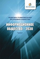 читать Информационное общество – 2030. Политика развития науки Республики Казахстан