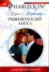 читать Рыжеволосый ангел