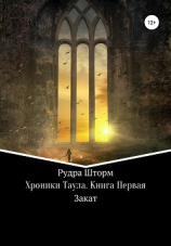 читать Хроники Таула. Книга Первая. Закат.