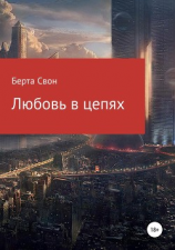 читать Любовь в цепях