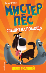 читать Дело тюленей