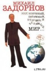 читать Этот безумный, безумный, безумный мир...