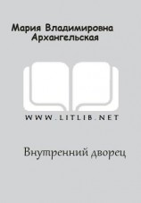 читать Внутренний дворец
