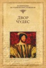 читать Двор чудес