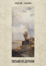 читать Письмо из деревни (сборник)