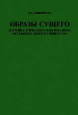 читать Образы сущего. Доктрина этического максимализма, метафизика живого универсума
