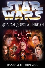 читать Долгая Дорога Гибели