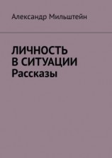 читать Личность в ситуации. Рассказы