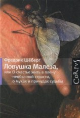 читать Ловушка Малеза, или О счастье жить в плену необычной страсти, мухах и причудах судьбы