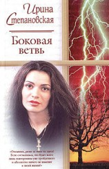 читать Боковая ветвь