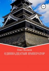 читать Одиннадцатый император