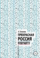 читать Прекрасная Россия будущего