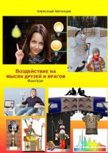 читать Воздействие на мысли друзей и врагов. Фэнтези