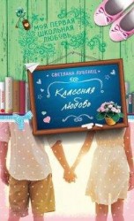 читать Классная любовь