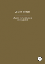 читать 64 дня, сотворяющие мироздание
