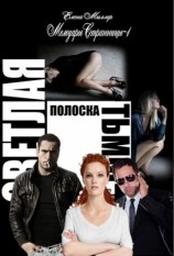 читать Светлая полоска Тьмы
