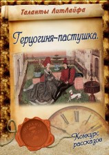 читать Герцогиня-пастушка