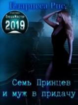 читать Семь Принцев и муж в придачу