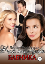 читать Как наказать бабника