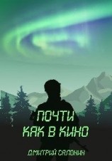 читать Почти как в кино