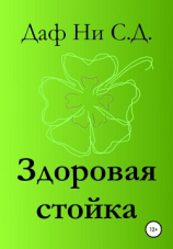 читать Здоровая стойка