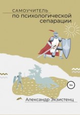 читать Самоучитель по психологической сепарации