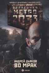 читать Во мрак