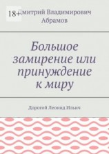 читать Большое замирение или принуждение к миру