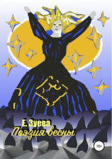 читать Поэзия весны