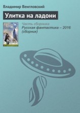 читать Улитка на ладони