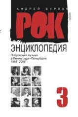 читать Рок-энциклопедия. Популярная музыка в Ленинграде – Петербурге. 1965–2005. Том 3