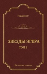 читать Звезды Эгера. Т. 2