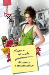 читать Фонтан с шоколадом