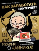 читать Как заработать в интернете. Вебинары и онлайн-школы