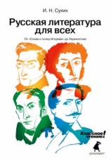читать Русская литература для всех. Классное чтение! От Слова о полку Игореве до Лермонтова