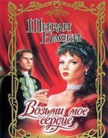 читать Возьми мое сердце