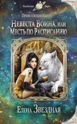 читать Невеста воина, или Месть по расписанию