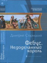 читать Фебус. Недоделанный король