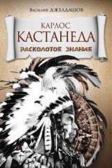 читать Карлос Кастанеда. Расколотое знание