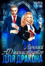 читать Личный А.Д.министратор для Дракона