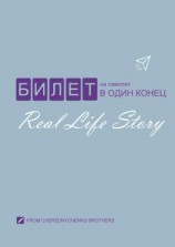 читать Билет на самолет в один конец