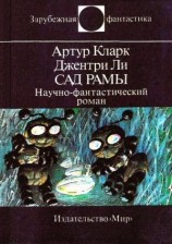 читать Сад Рамы
