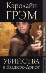 читать Убийства в Бэджерс-Дрифт