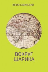 читать Вокруг Шарика
