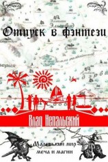 читать Отпуск в фэнтези