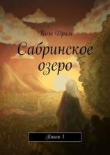 читать Сабринское озеро. Книга 1