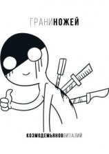 читать Грани ножей