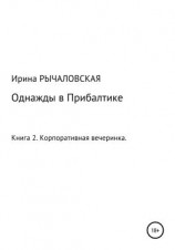 читать Однажды в Прибалтике. Корпоративная вечеринка