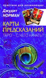 читать Карты предсказаний. Таро   с чего начать?